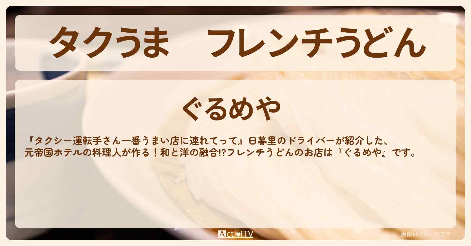 【タクうま】フレンチうどん『ぐるめや』千葉県八千代市の箸で食べるフレンチお店の場所〔タクシー運転手さん一番うまい店に連れてって〕