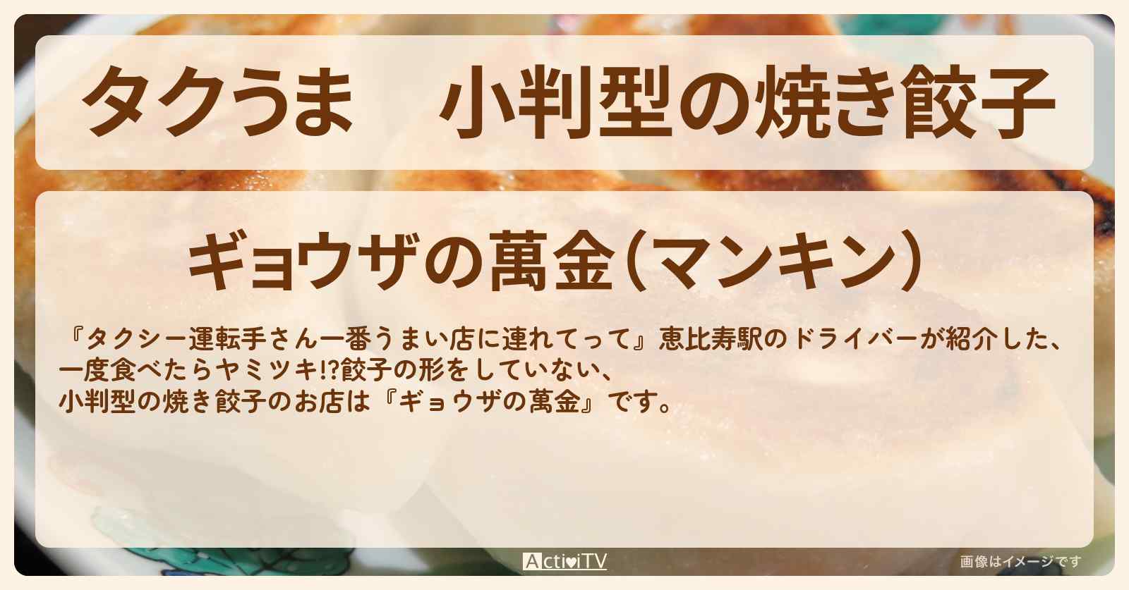 【タクうま】小判型の焼き餃子『ギョウザの萬金』相模原のお店の場所〔タクシー運転手さん一番うまい店に連れてって〕