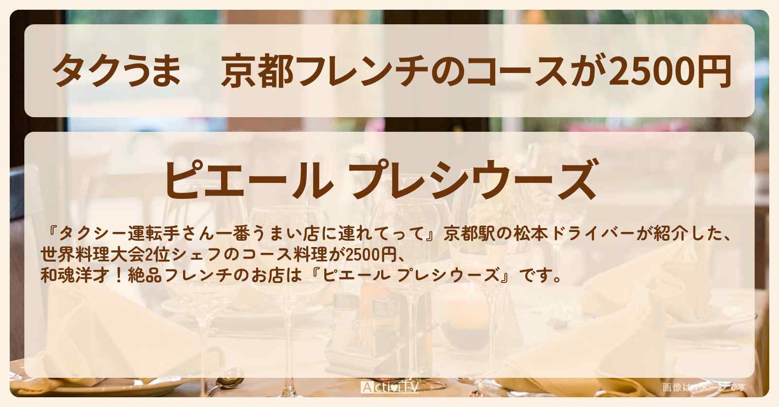 【タクうま】京都フレンチのコースが2500円『ピエール プレシウーズ』のお店の場所〔タクシー運転手さん一番うまい店に連れてって〕