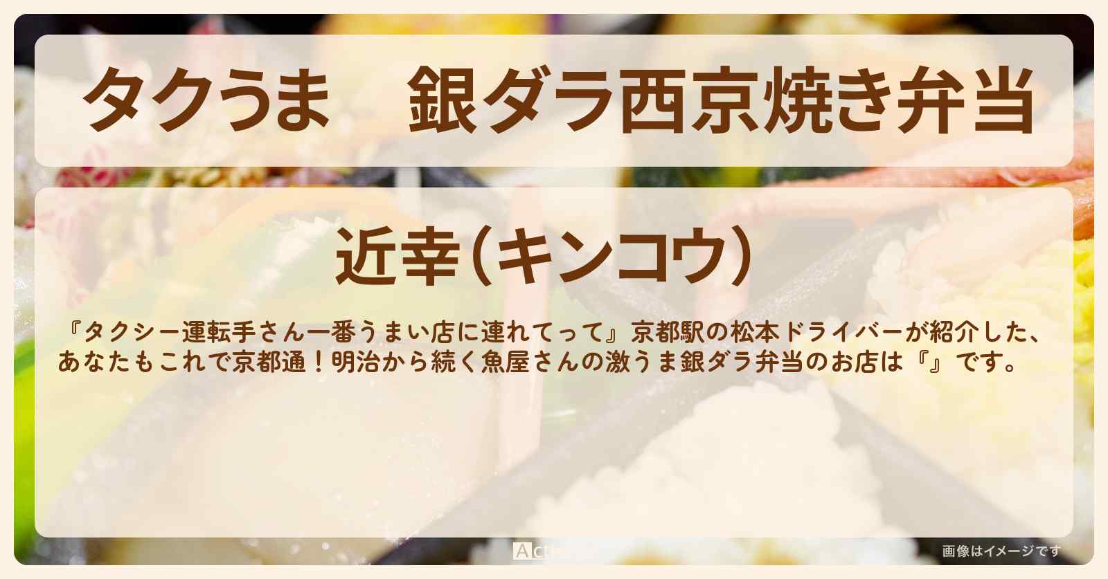【タクうま】銀ダラ西京焼き弁当　京都『近幸』お店の場所〔タクシー運転手さん一番うまい店に連れてって〕