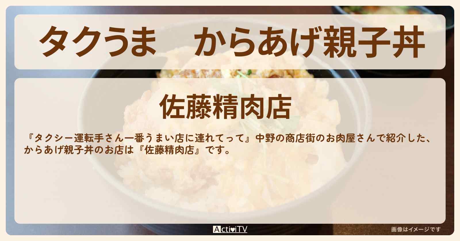 【タクうま】からあげ親子丼『佐藤精肉店』中野のお店の場所〔タクシー運転手さん一番うまい店に連れてって〕