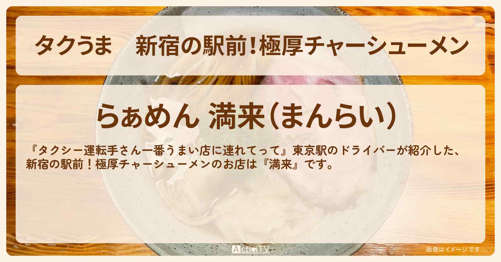 【タクうま】新宿の駅前！極厚チャーシューメン『満来』吉村崇さん行きつけのお店の場所〔タクシー運転手さん一番うまい店に連れてって〕