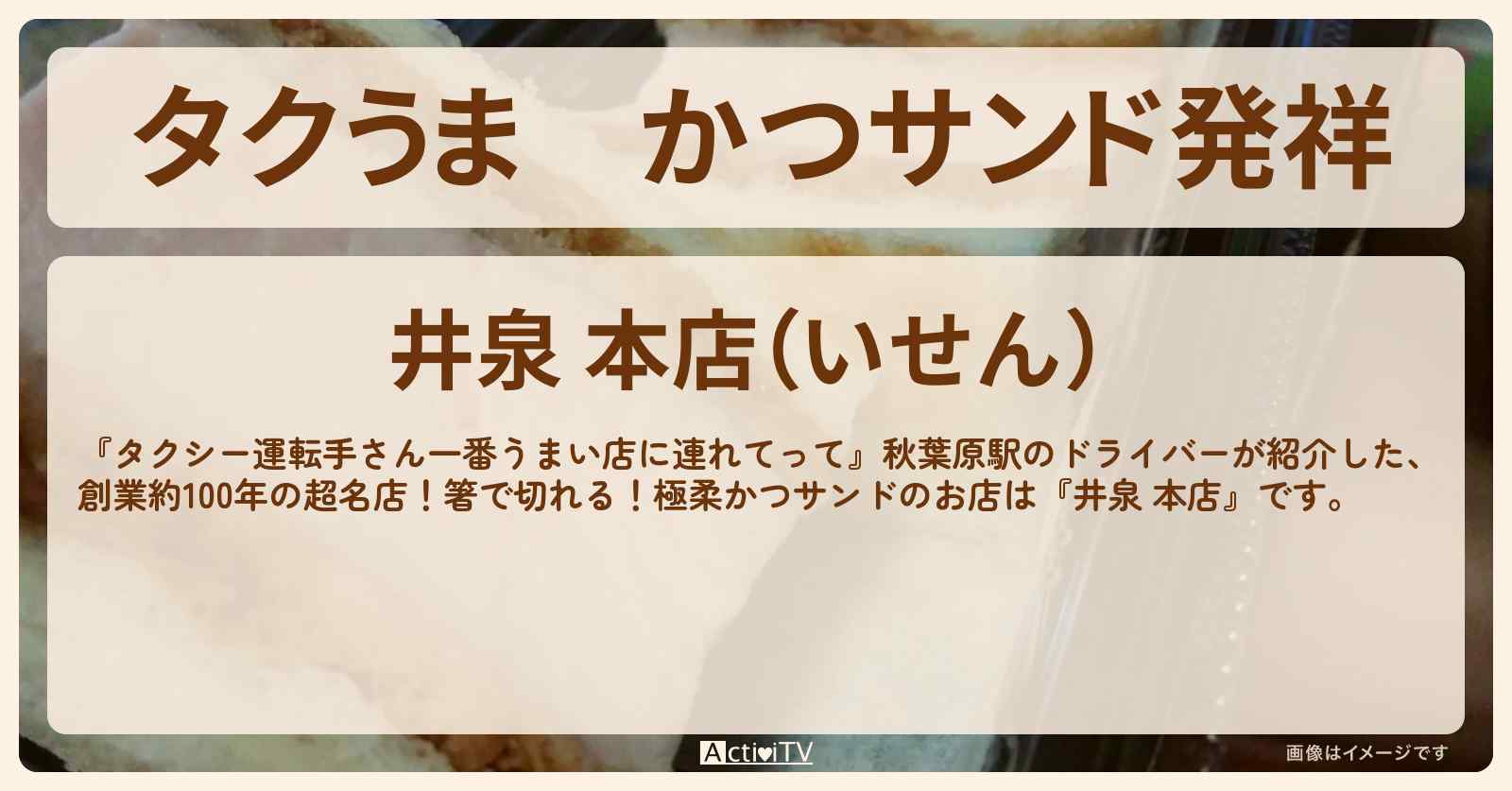 【タクうま】かつサンド発祥『井泉 本店』湯島のお店の場所〔タクシー運転手さん一番うまい店に連れてって〕