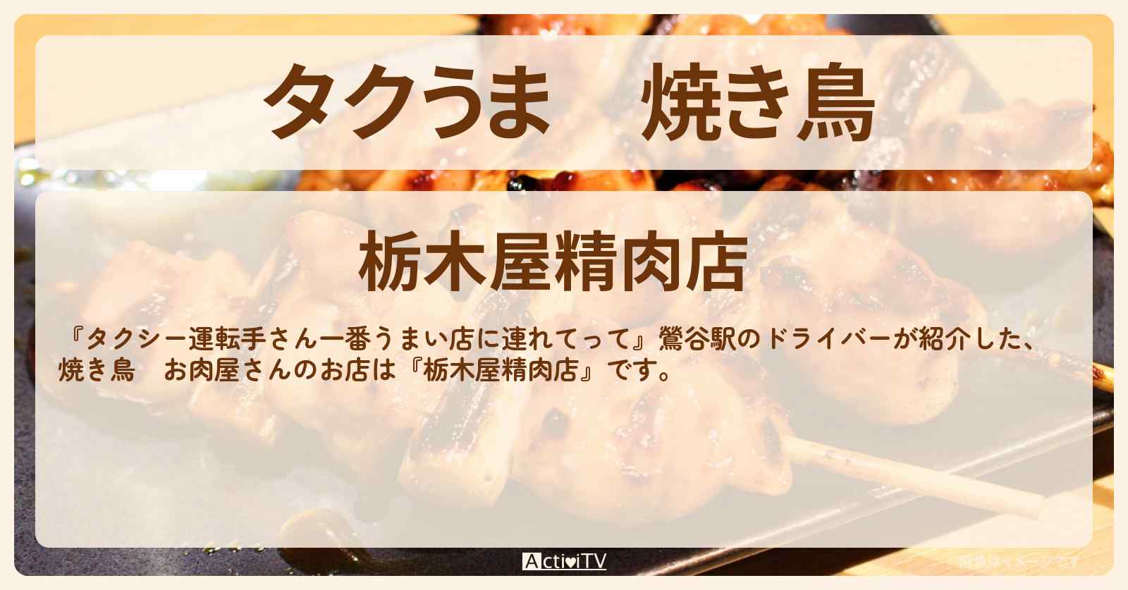 【タクうま】焼き鳥　お肉屋さん『栃木屋精肉店』のお店の場所〔タクシー運転手さん一番うまい店に連れてって〕