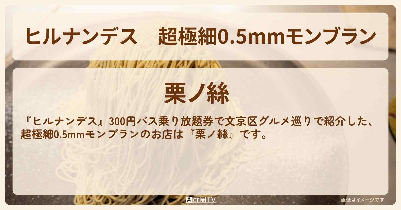 超極細0.5mmモンブラン『栗ノ絲』のお店情報〔横山裕・小島健・柴田理恵〕