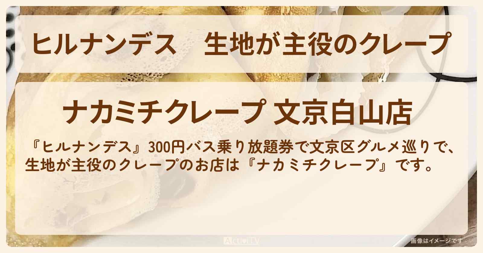 生地が主役のクレープ『ナカミチクレープ』文京区のお店情報〔横山裕・小島健・柴田理恵〕