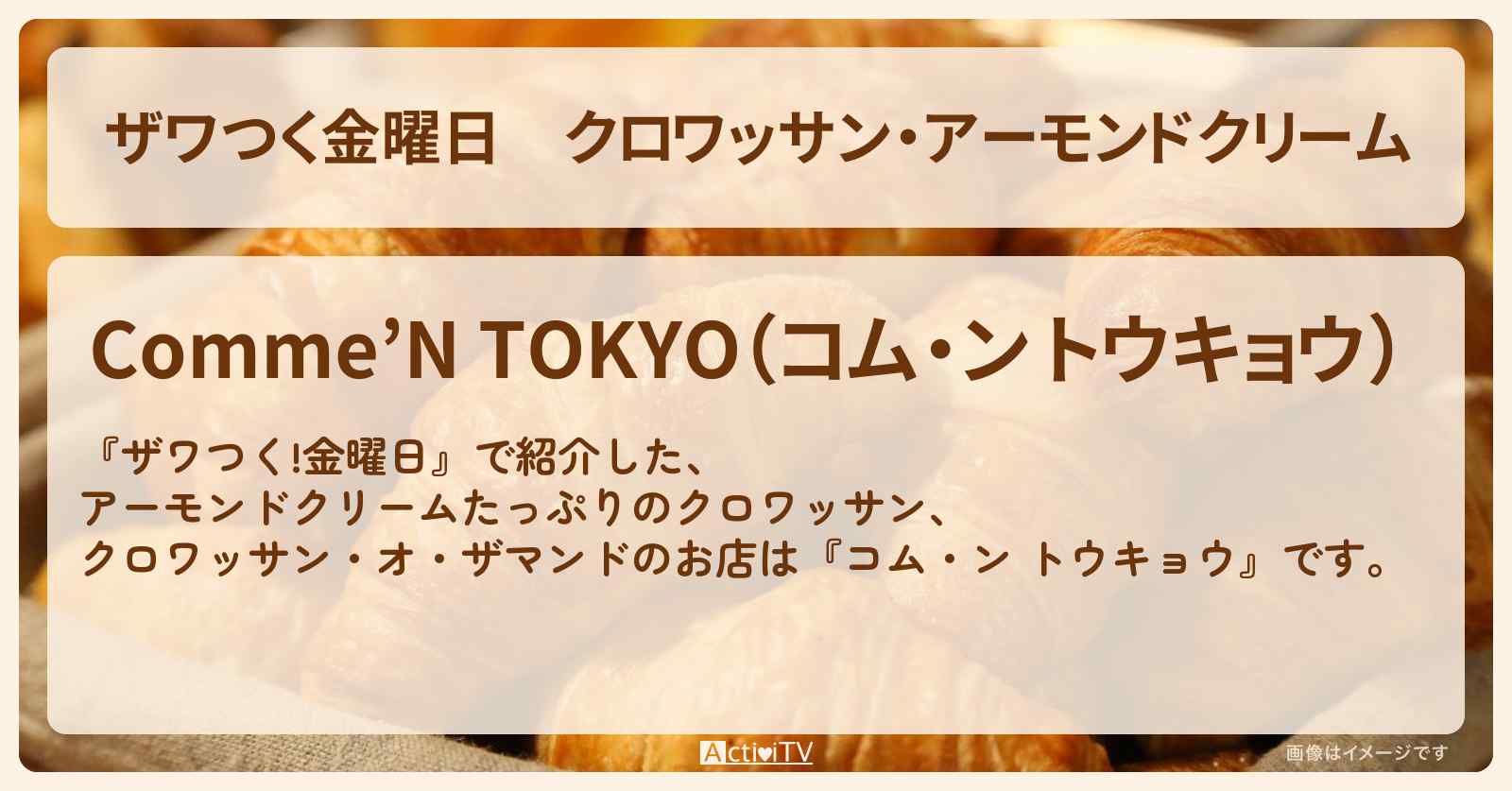 【ザワつく金曜日】クロワッサン・アーモンドクリーム『コム・ン トウキョウ』のお店の場所