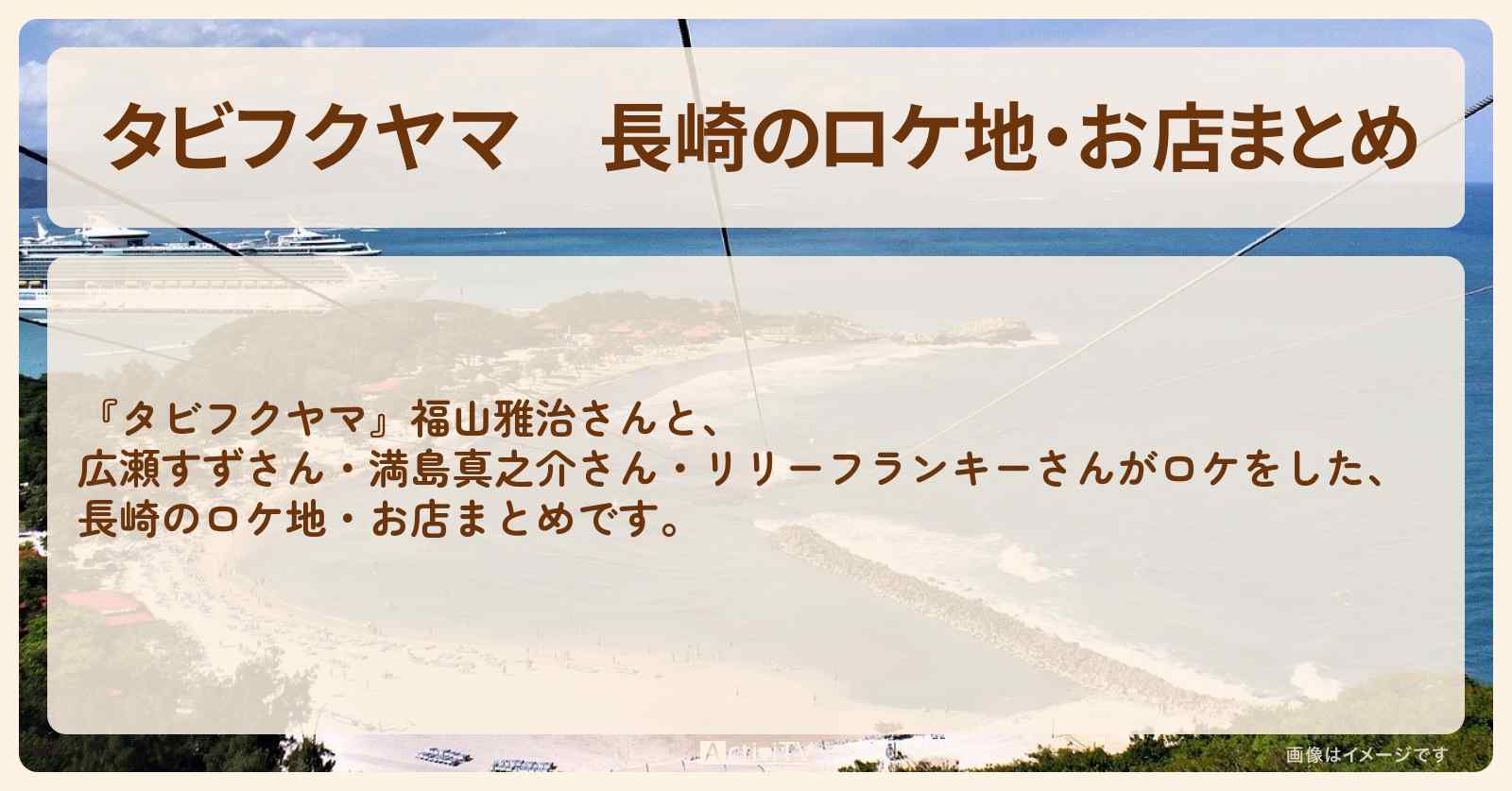 【タビフクヤマ】長崎のロケ地・お店まとめ〔福山雅治・広瀬すず・満島真之介・リリーフランキー〕