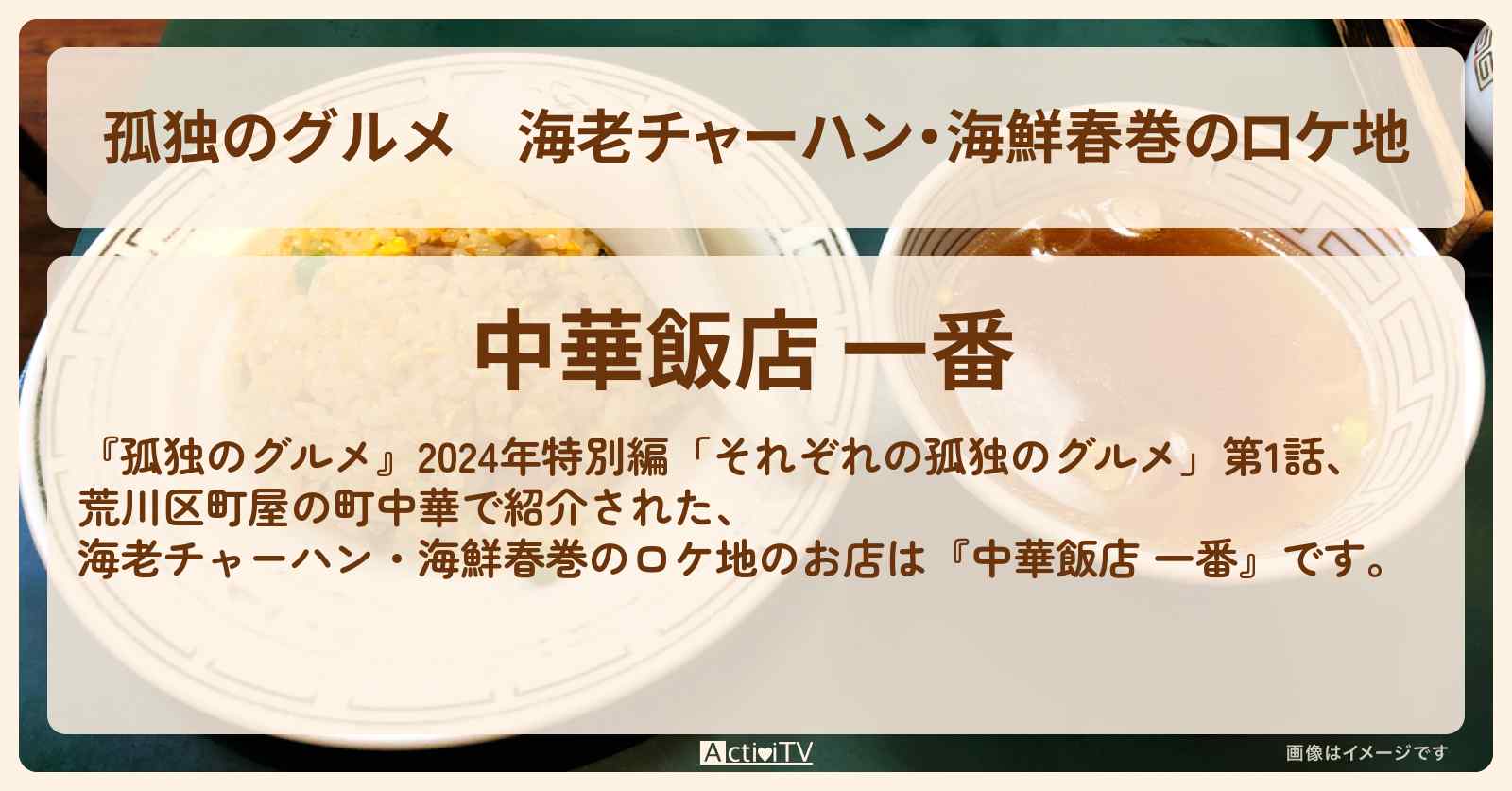 海老チャーハン・海鮮春巻のロケ地『中華飯店 一番』荒川区町屋のお店の場所