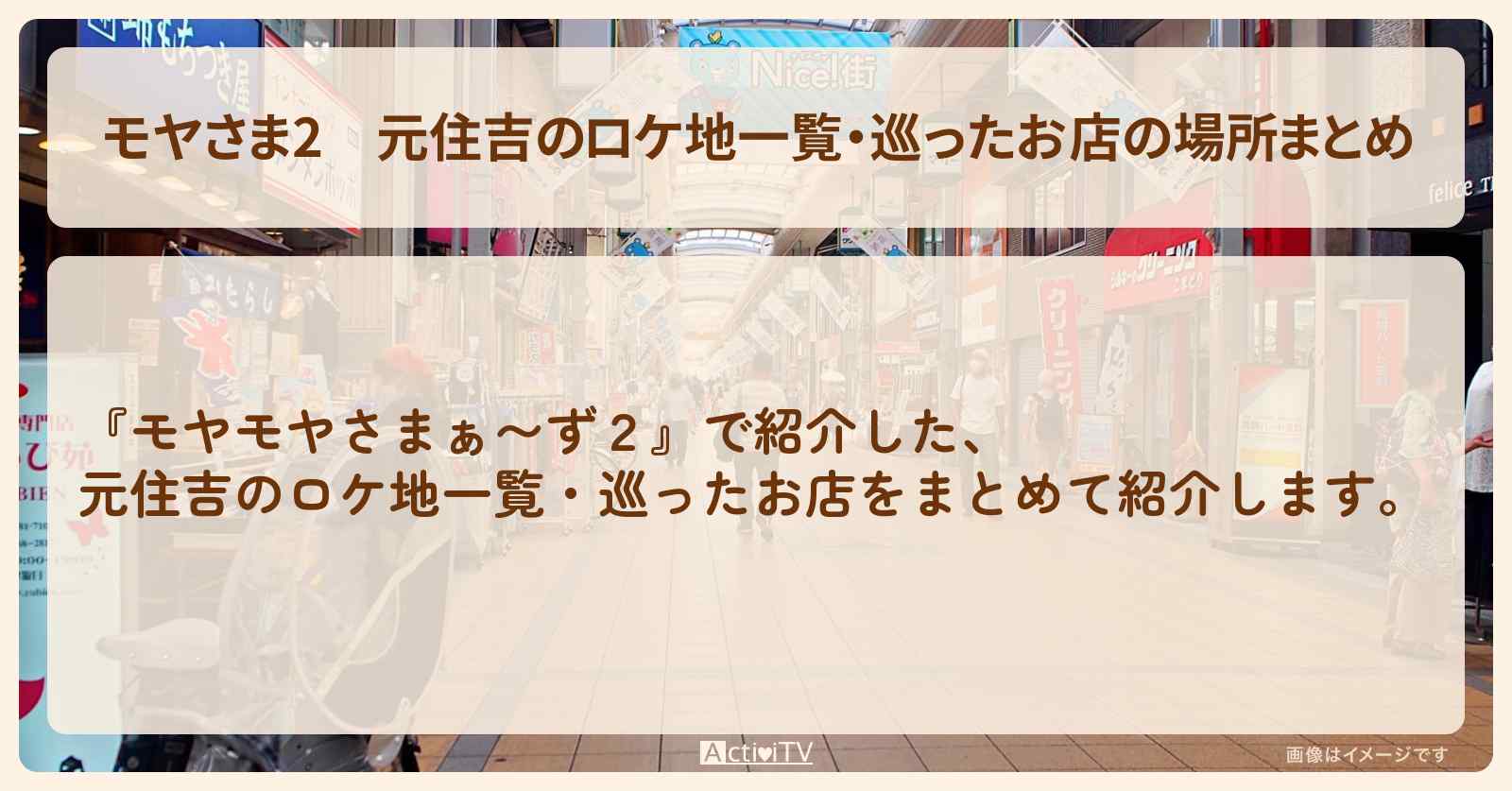 【モヤさま2】元住吉のロケ地一覧・巡ったお店の場所まとめ〔モヤモヤさまぁ〜ず2〕