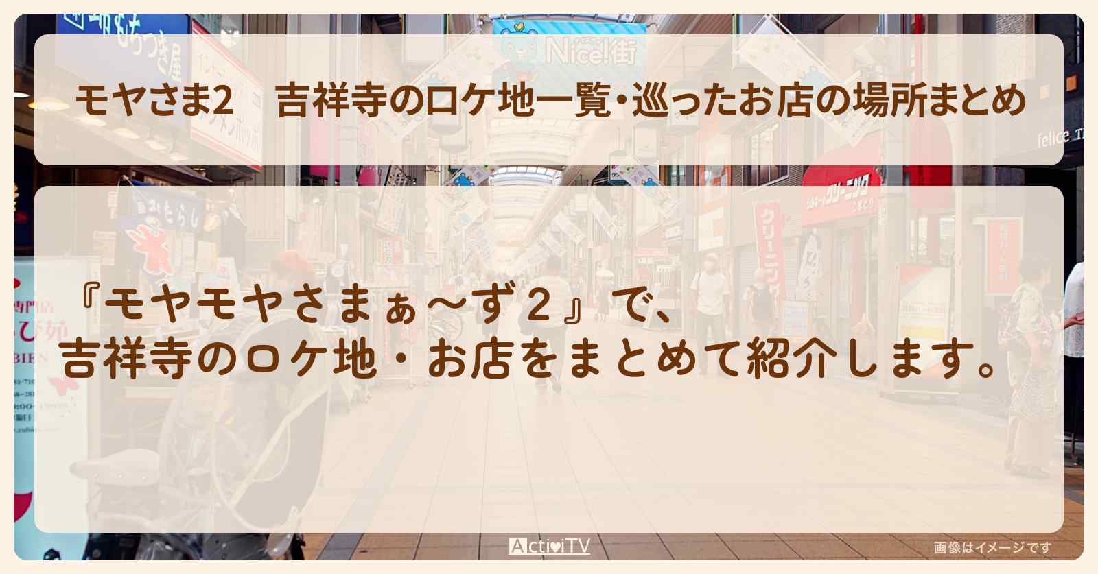 【モヤさま2】吉祥寺のロケ地一覧・巡ったお店の場所まとめ〔モヤモヤさまぁ〜ず2〕