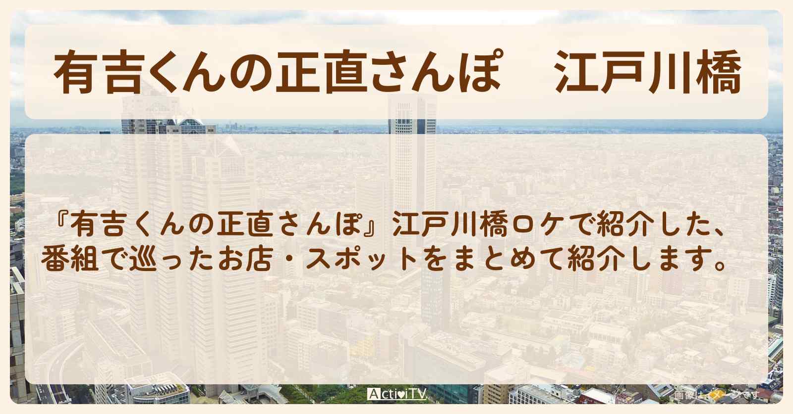 江戸川橋　番組で巡ったロケ地・お店スポットのまとめ