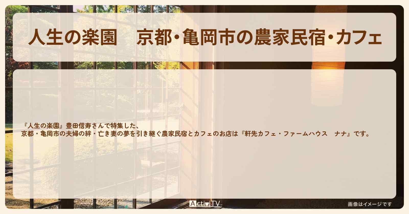 京都・亀岡市の農家民宿・カフェ『軒先カフェ・ファームハウス　ナナ』京都府亀岡市のお店を紹介