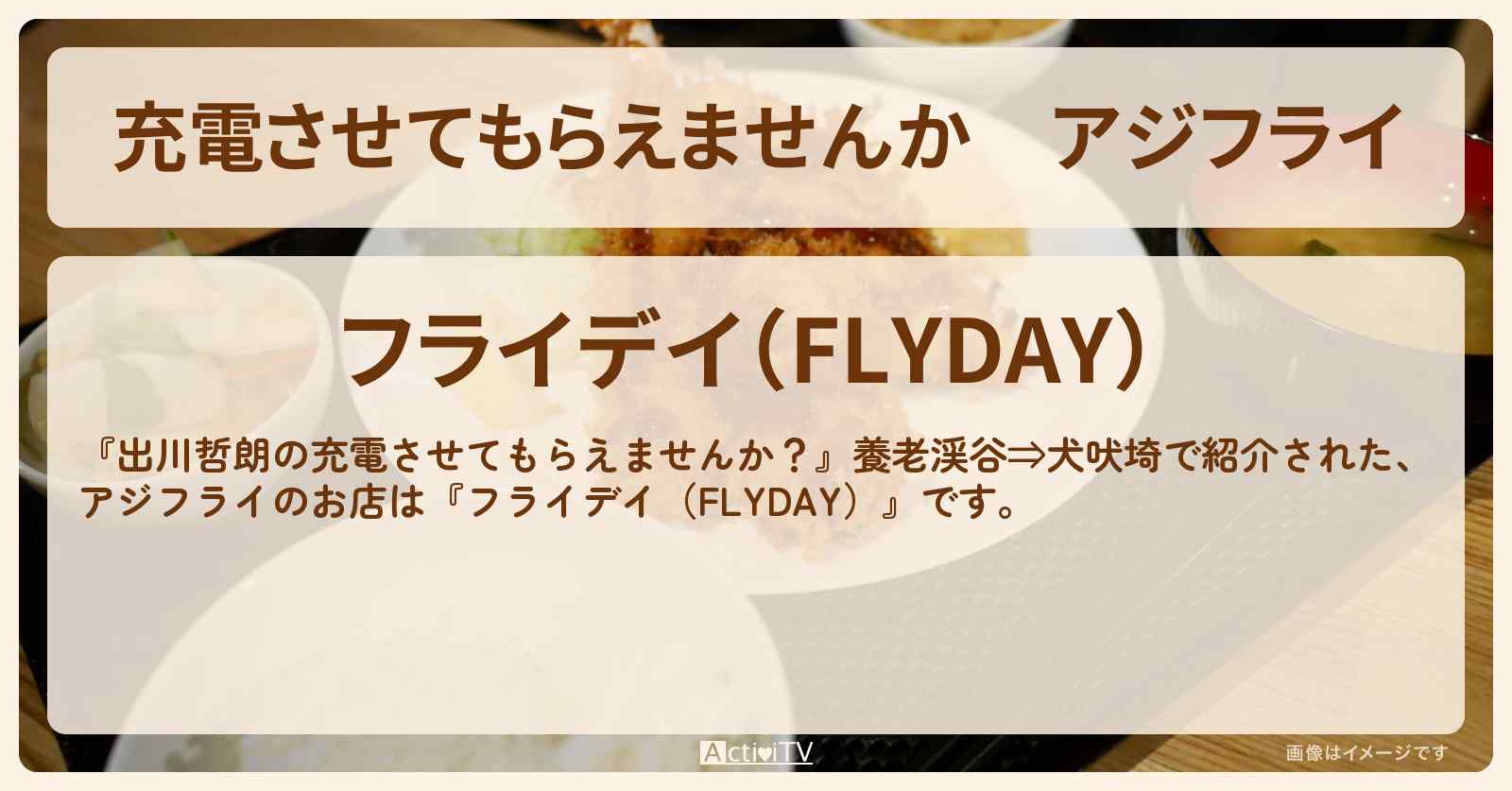 【充電させてもらえませんか】アジフライ『フライデイ（FLYDAY）』のお店の場所〔クロちゃん