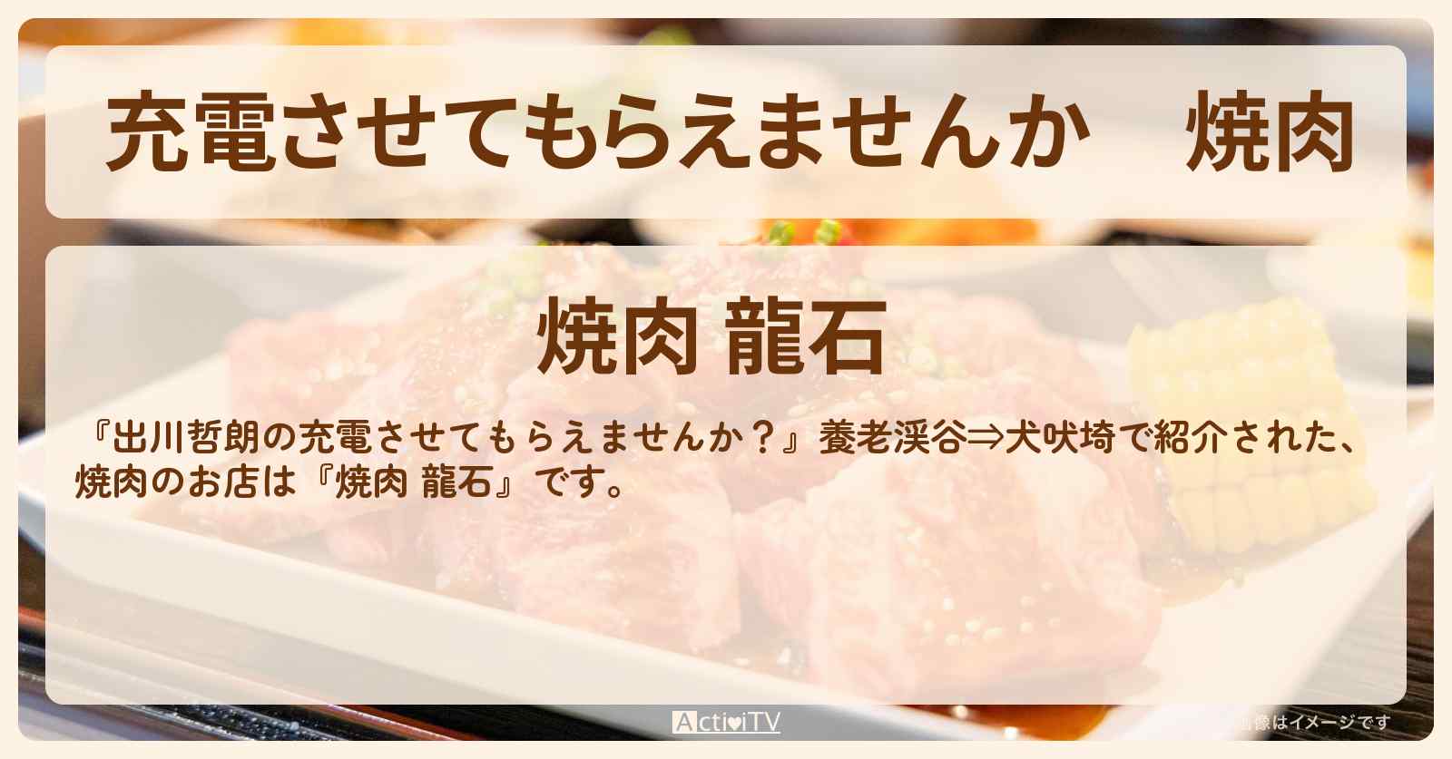 【充電させてもらえませんか】焼肉『焼肉 龍石』のお店の場所〔クロちゃん・オカリナ〕