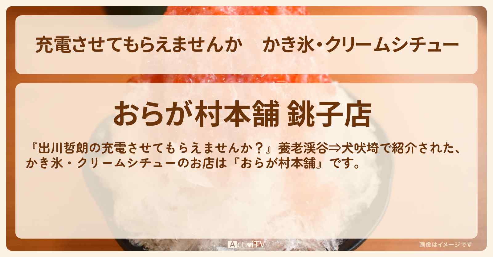 【充電させてもらえませんか】かき氷・クリームシチュー『おらが村本舗』のお店の場所〔クロちゃん・オカリナ〕