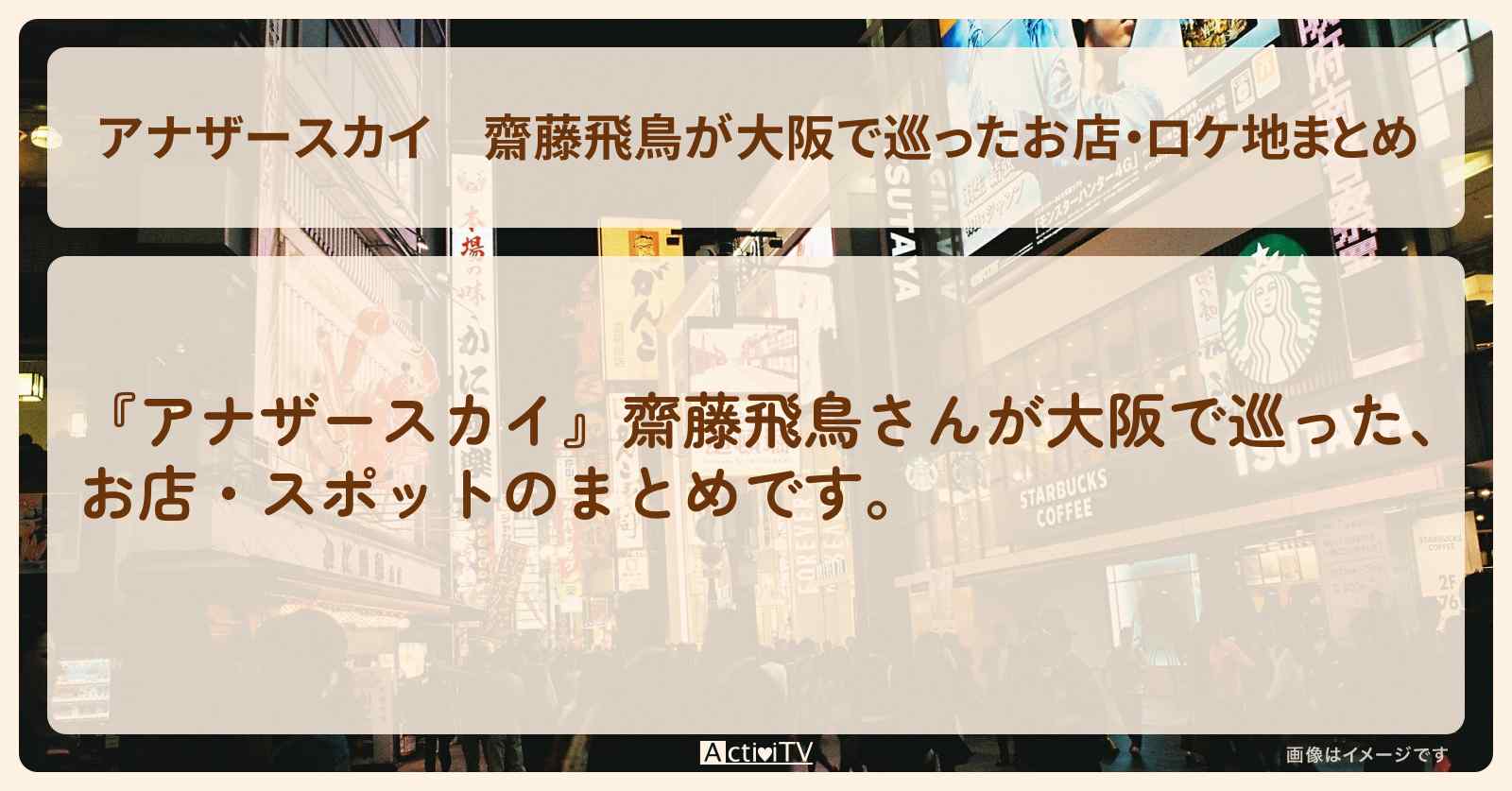 齋藤飛鳥が大阪で巡ったお店・ロケ地まとめ
