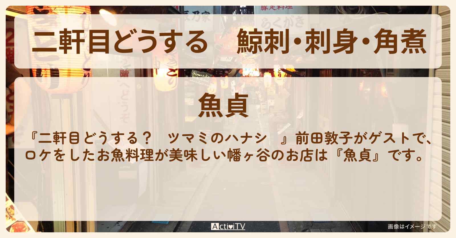 【二軒目どうする】鯨刺・刺身・角煮　前田敦子『魚貞』幡ヶ谷のお店の場所〔ツマミのハナシ〕