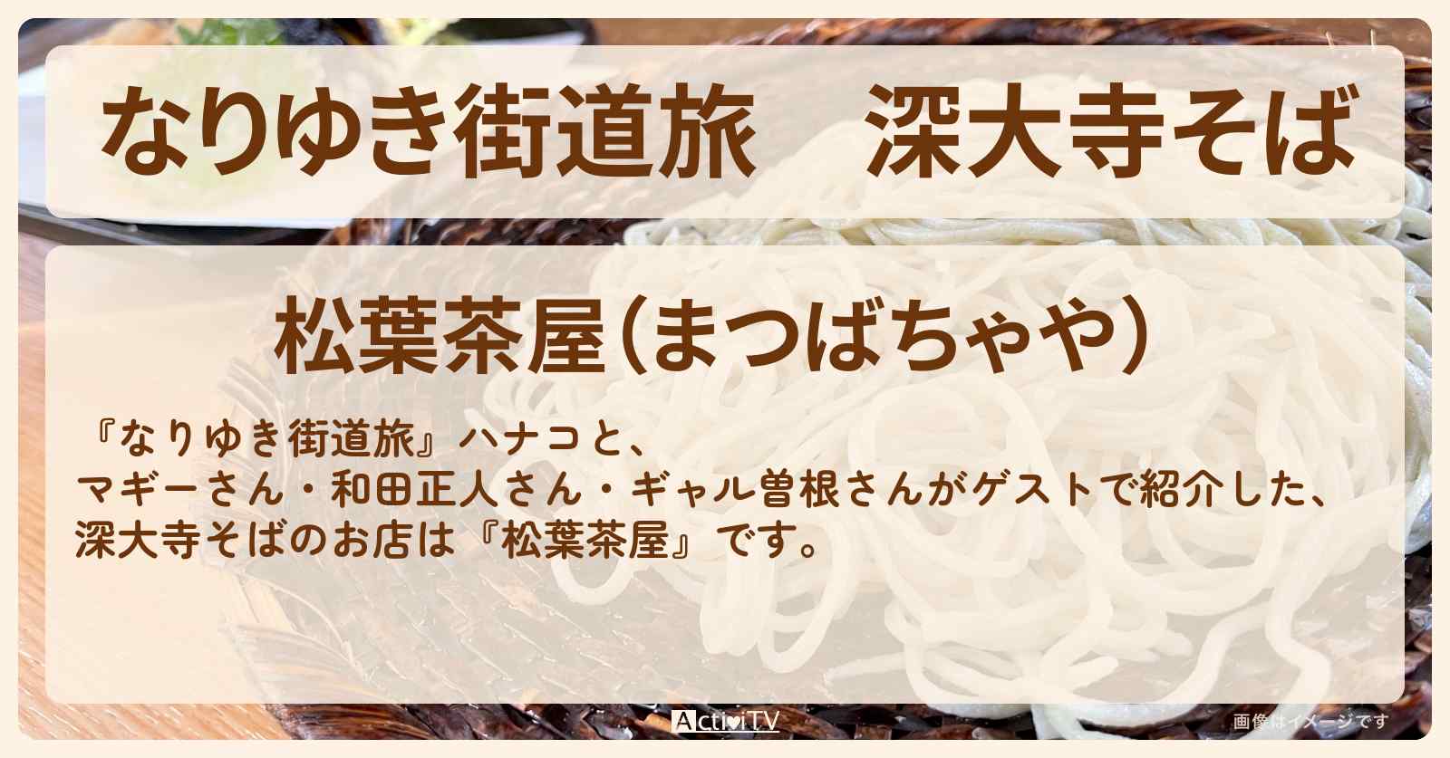 深大寺そば『松葉茶屋』調布のお店の場所〔和田正人・ギャル曽根〕