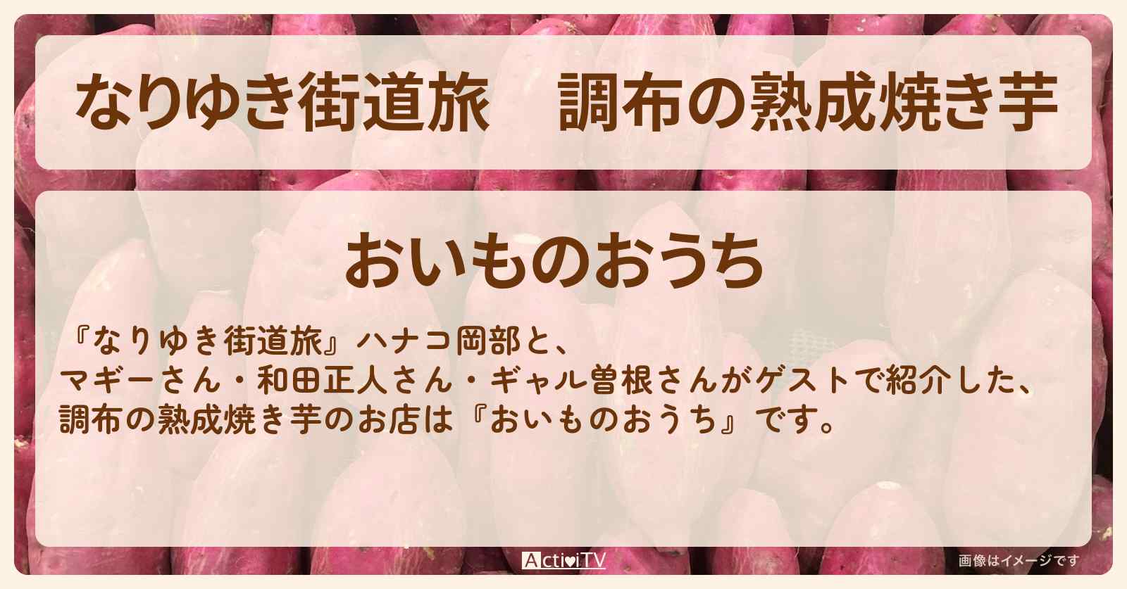 調布の熟成焼き芋『おいものおうち』のお店の場所〔和田正人・ギャル曽根〕