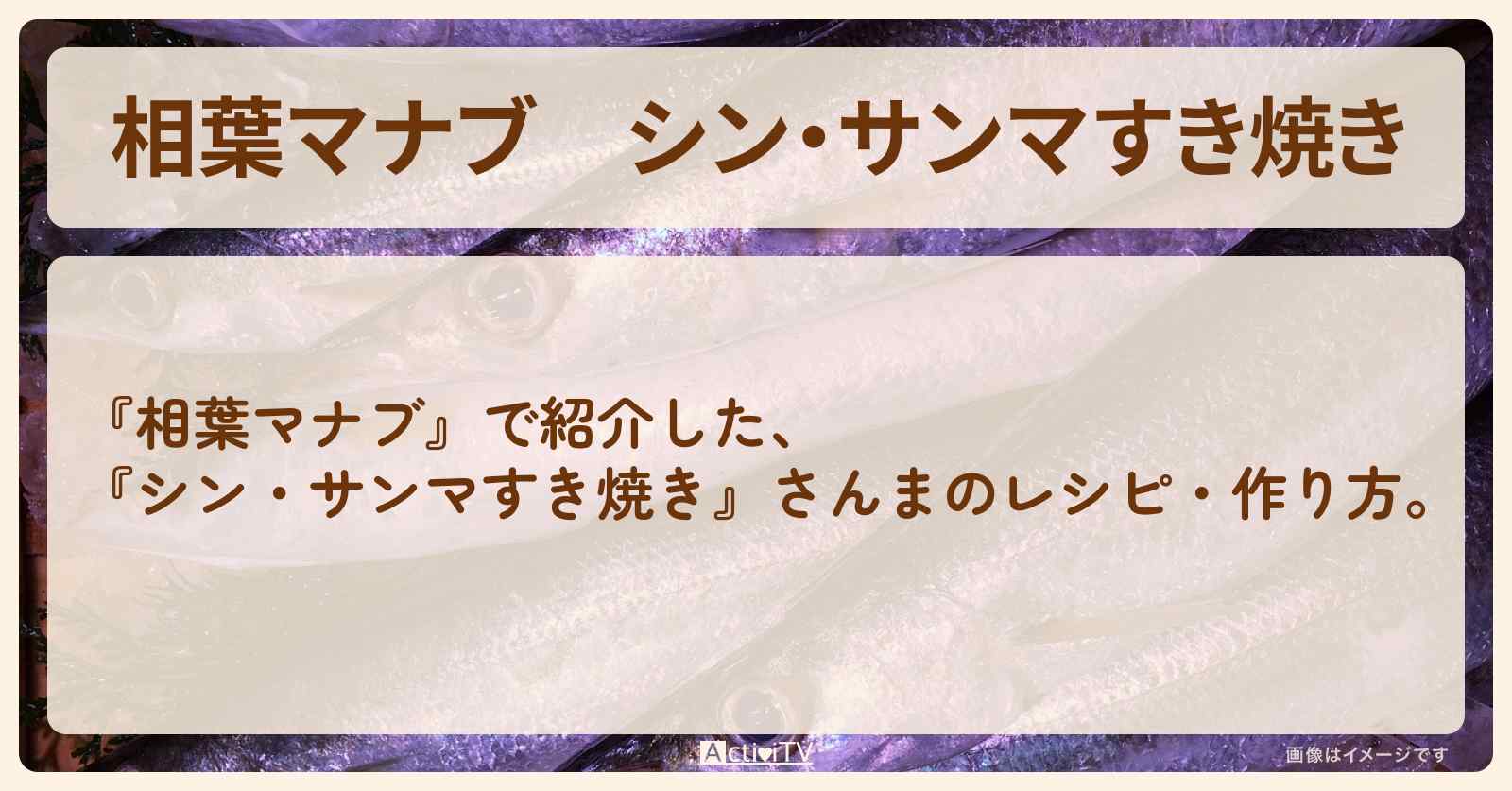 『シン・サンマすき焼き』さんまのレシピ・作り方