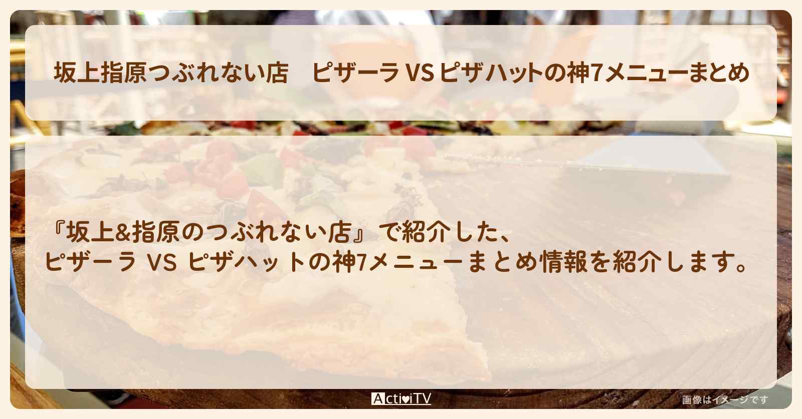 【坂上指原つぶれない店】ピザーラ VS ピザハットの神7メニューまとめ
