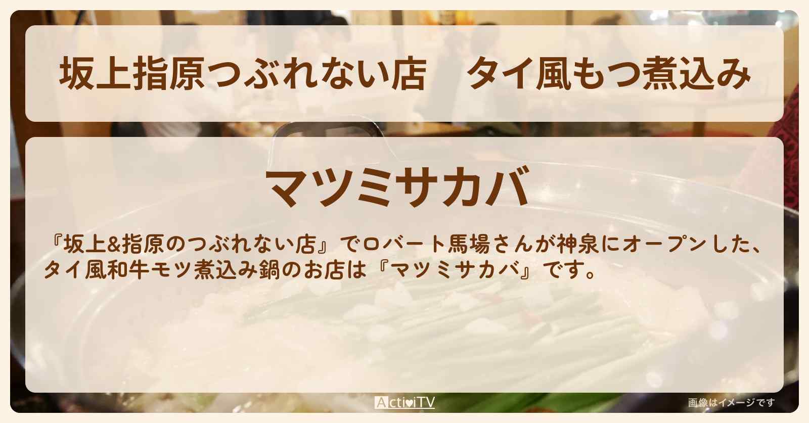 【坂上指原つぶれない店】タイ風もつ煮込み　ロバート馬場『マツミサカバ』のお店の場所