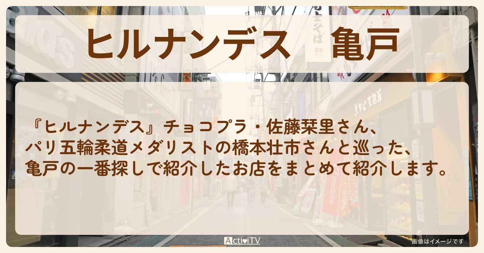 亀戸『一番探し』のロケ地・お店まとめ〔橋本壮市・チョコプラ〕