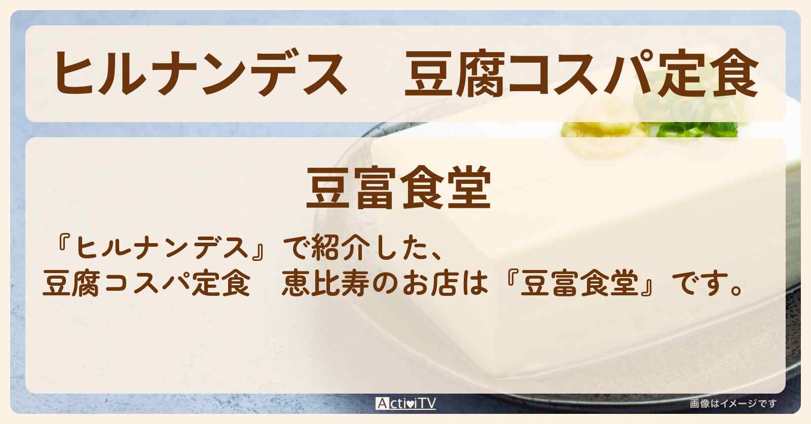 豆腐コスパ定食　恵比寿『豆富食堂』恵比寿のお店情報