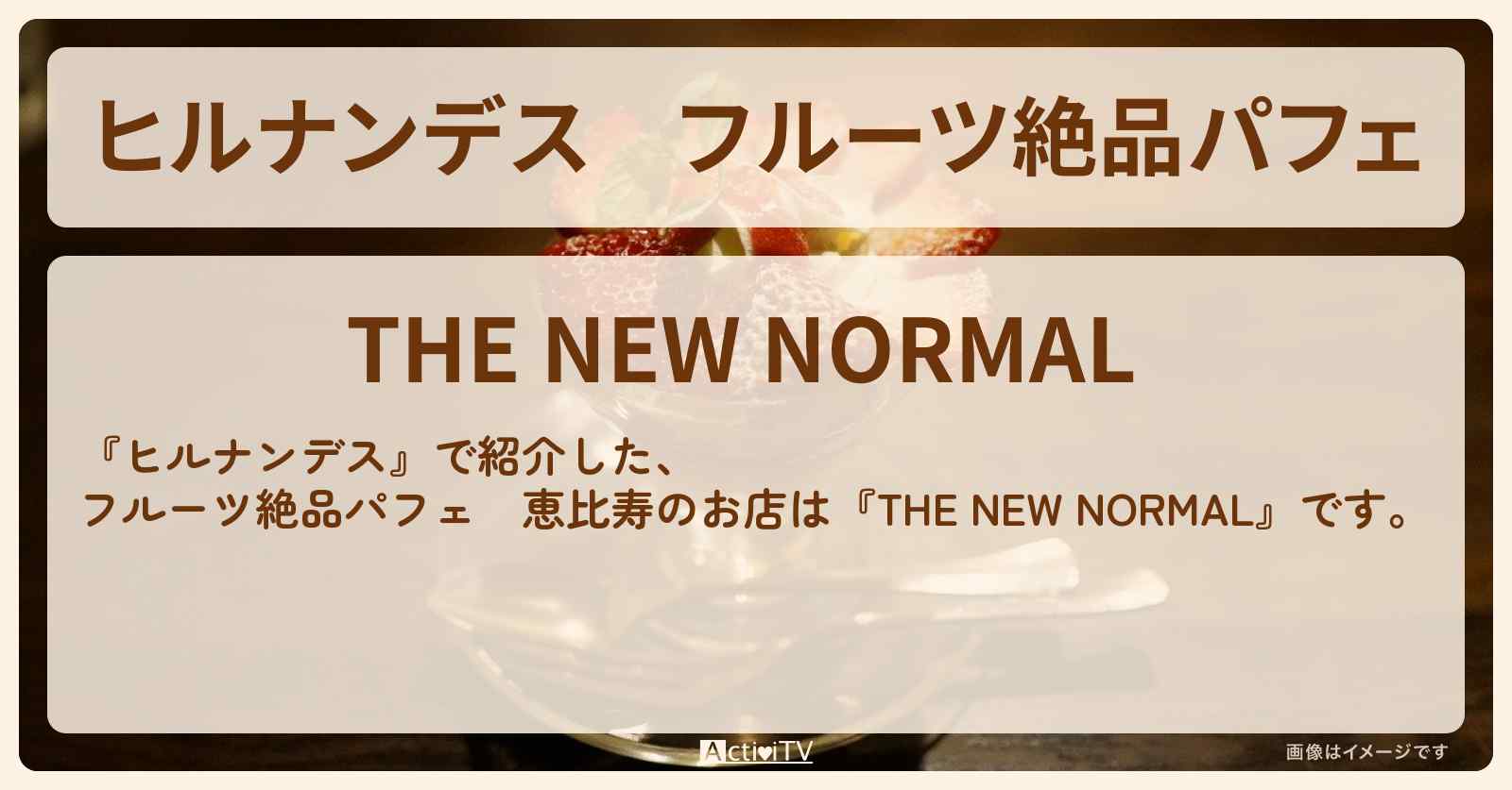 フルーツ絶品パフェ　恵比寿『THE NEW NORMAL』のお店情報