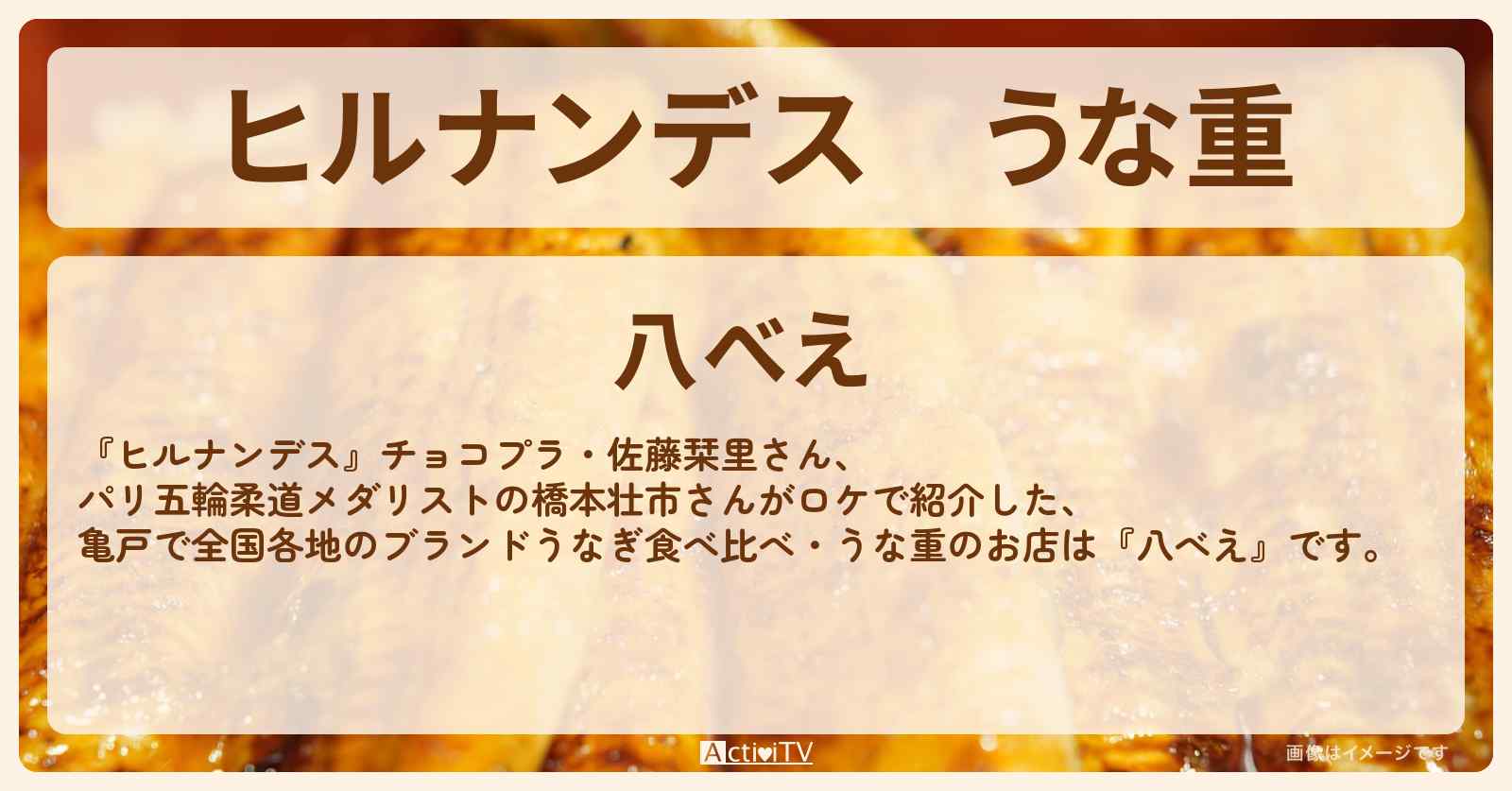 うな重　亀戸で全国各地のブランドうなぎ食べ比べ『八べえ』のお店情報