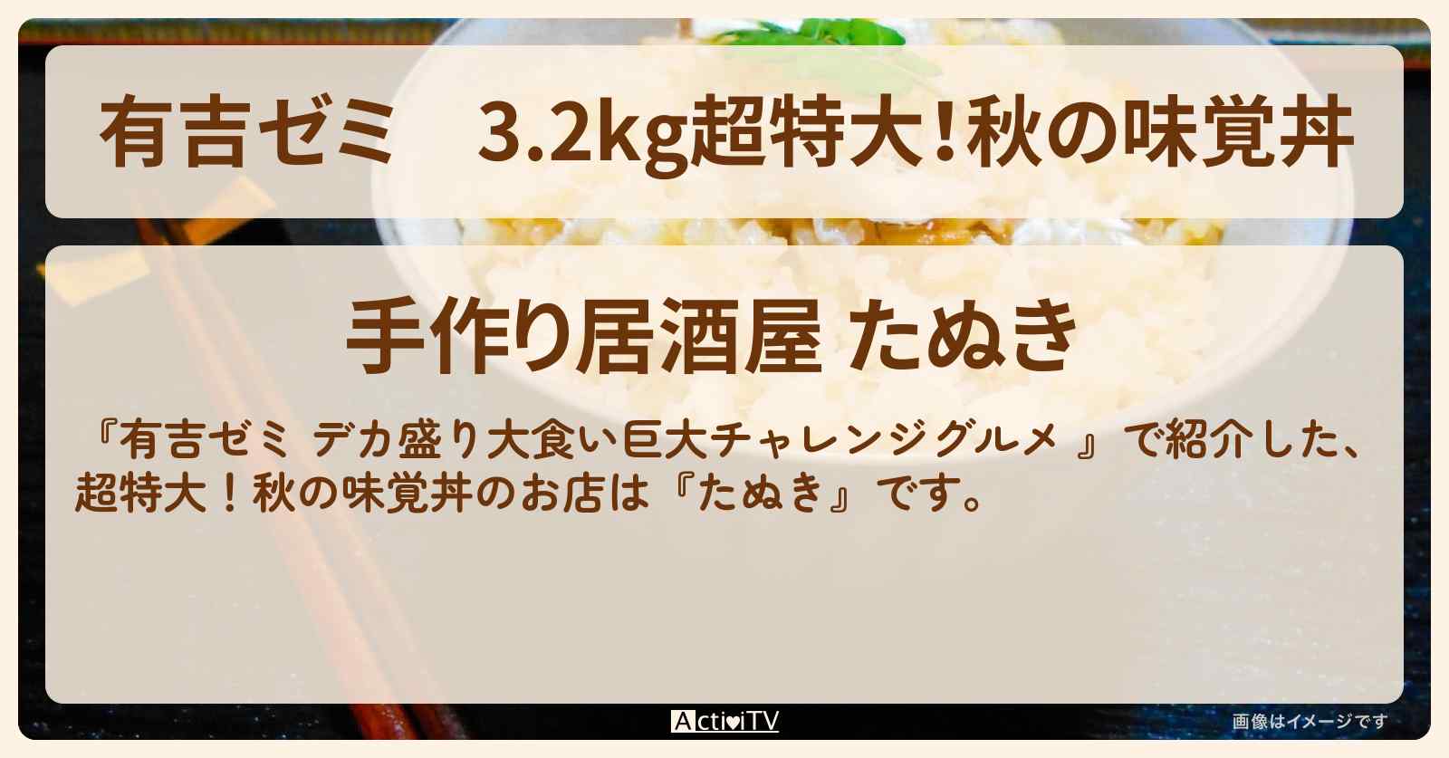3.2kg超特大！秋の味覚丼『たぬき』神田のお店の場所「ギャル曽根 vs チャレンジグルメ」2024/10/7放送