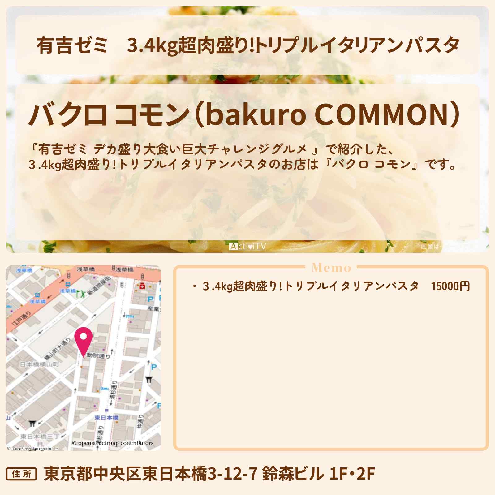 【有吉ゼミ】3.4kg超肉盛り!トリプルイタリアンパスタ『バクロ コモン』馬喰町のお店の場所「ギャル曽根 vs チャレンジグルメ」2024/10/7放送