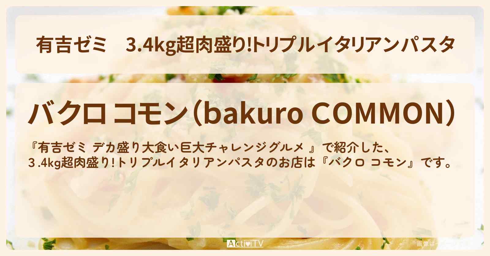 3.4kg超肉盛り!トリプルイタリアンパスタ『バクロ コモン』馬喰町のお店の場所「ギャル曽根 vs チャレンジグルメ」2024/10/7放送