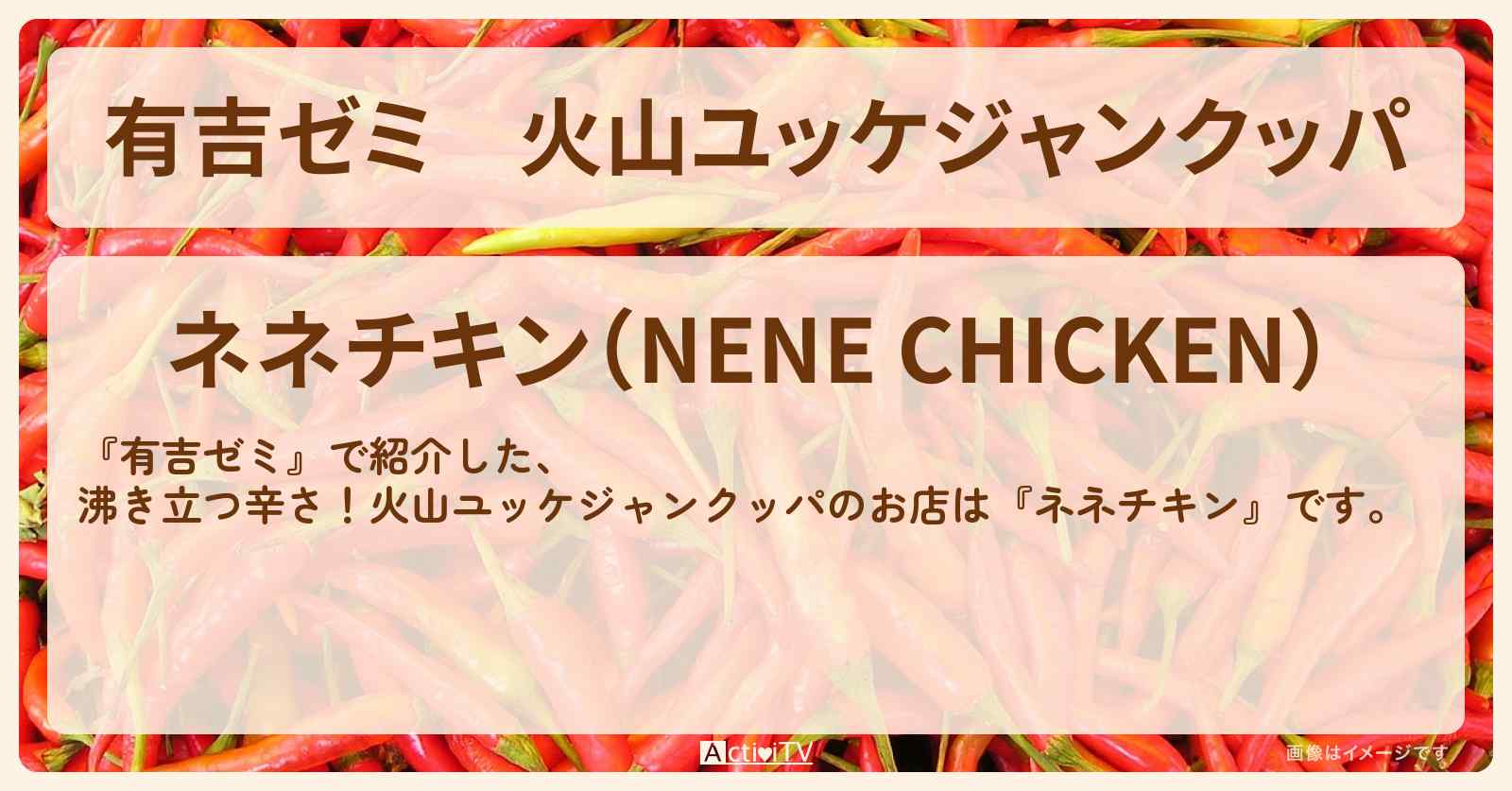 火山ユッケジャンクッパ『ネネチキン』新大久保のお店・激辛メニューを紹介「vs 激辛チャレンジグルメ」2024/10/7放送