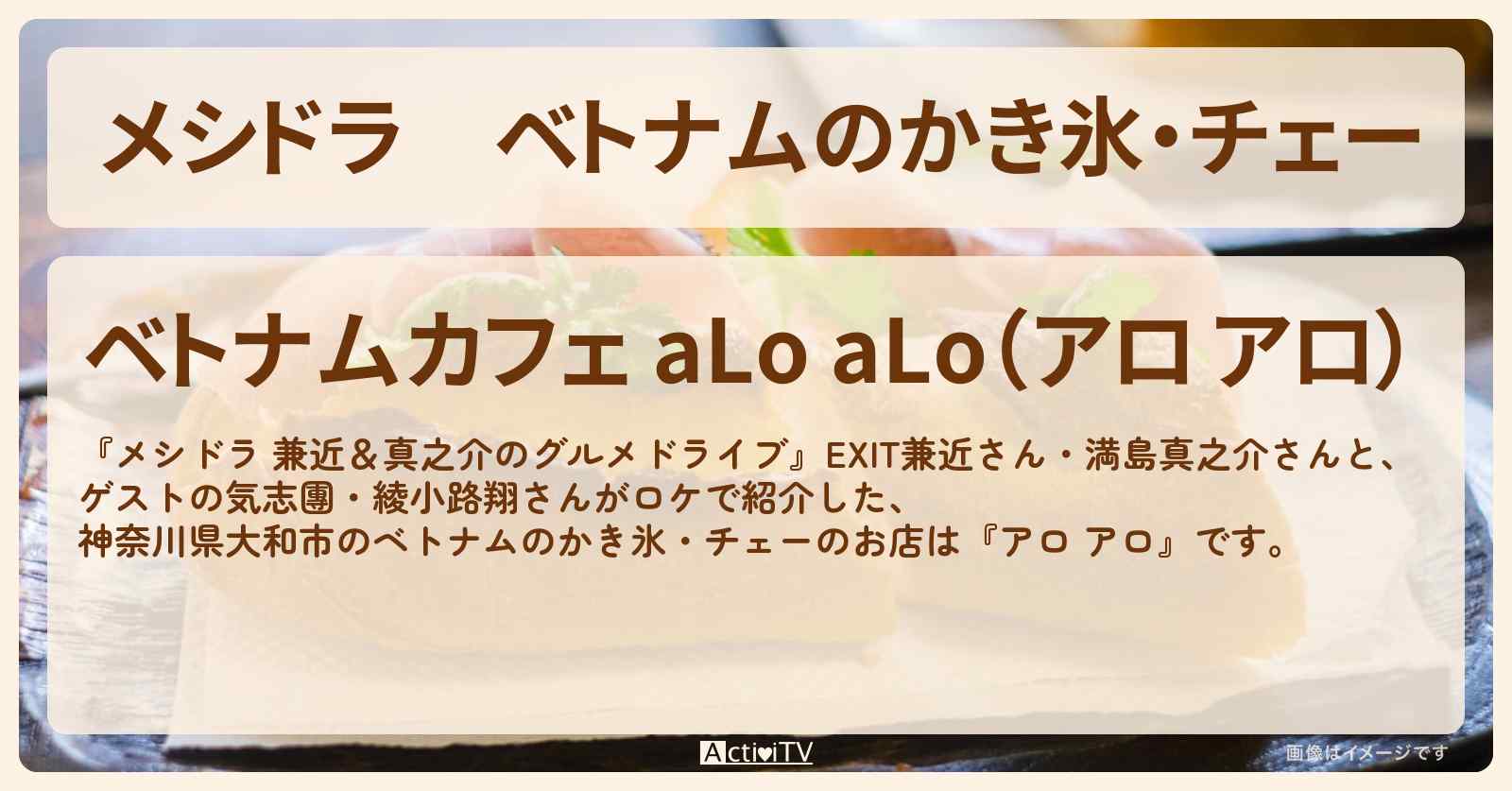 ベトナムのかき氷・チェー『アロ アロ』神奈川県大和市のお店情報〔EXIT兼近・満島真之介・気志團・綾小路翔〕
