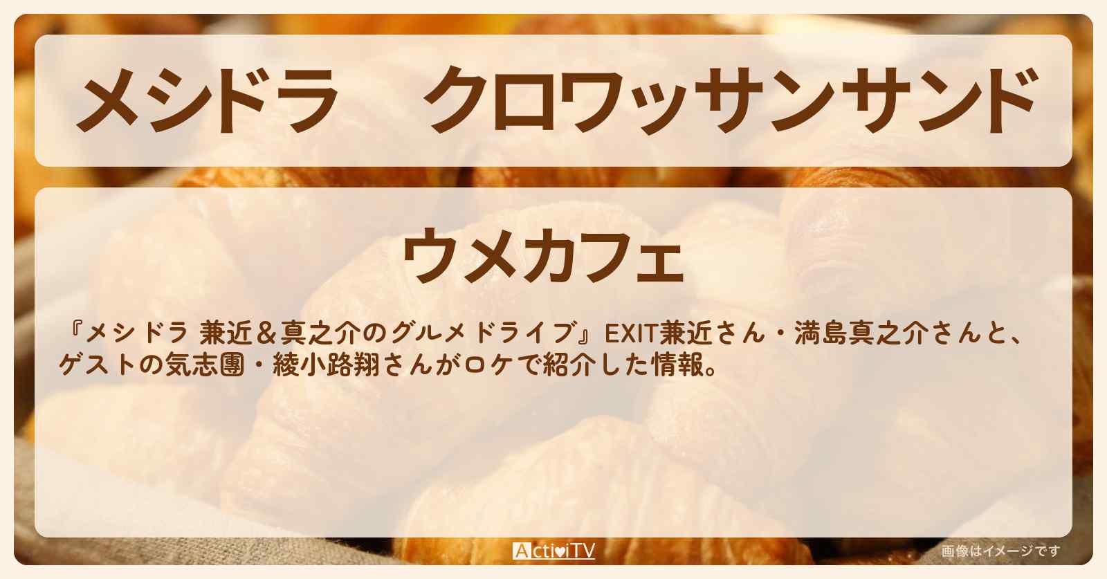 クロワッサンサンド『ウメカフェ』神奈川県大和市のお店情報〔EXIT兼近・満島真之介・気志團・綾小路翔〕
