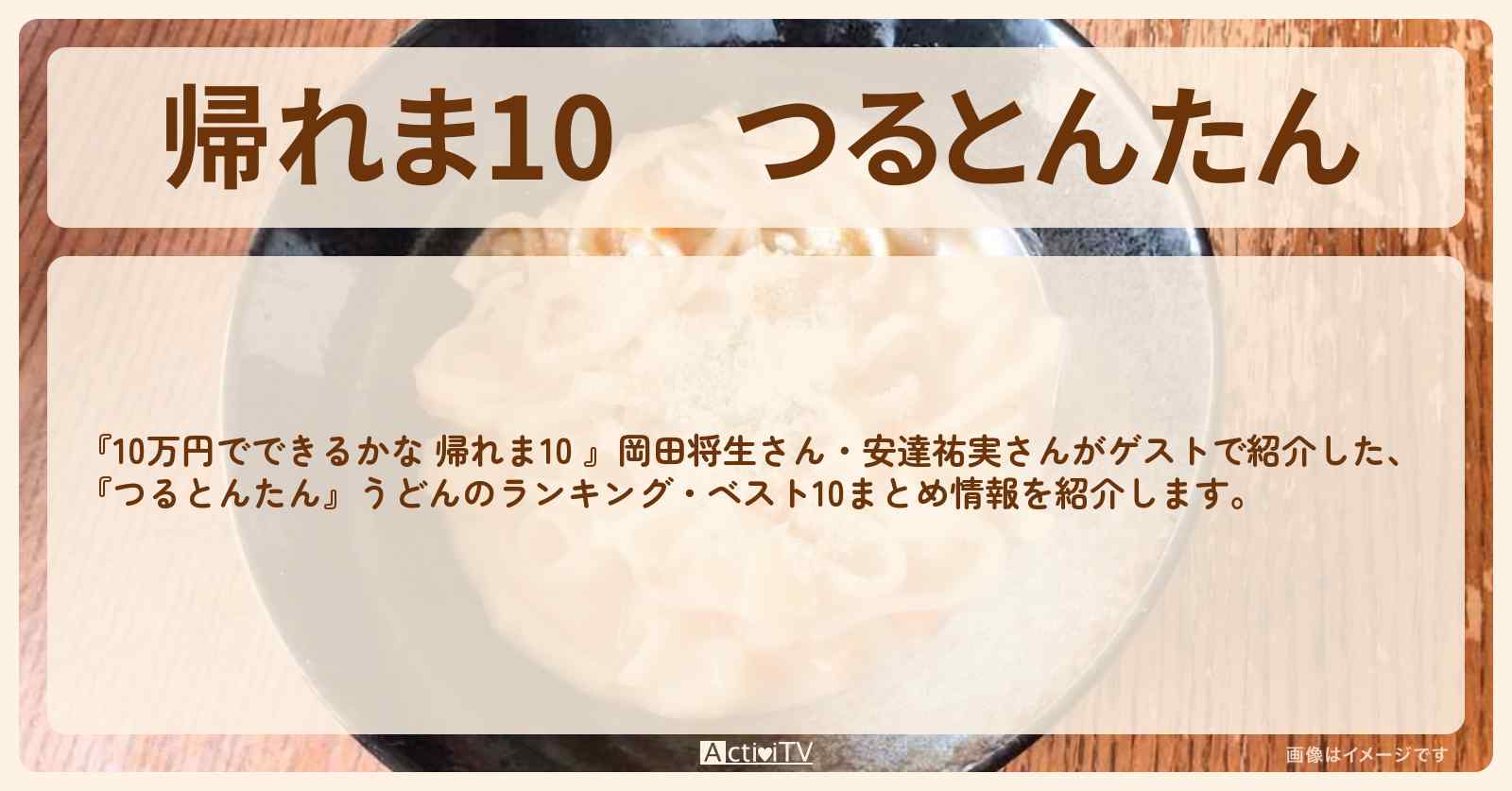【帰れま10】『つるとんたん』うどんのランキング・ベスト10まとめ〔岡田将生・安達祐実〕