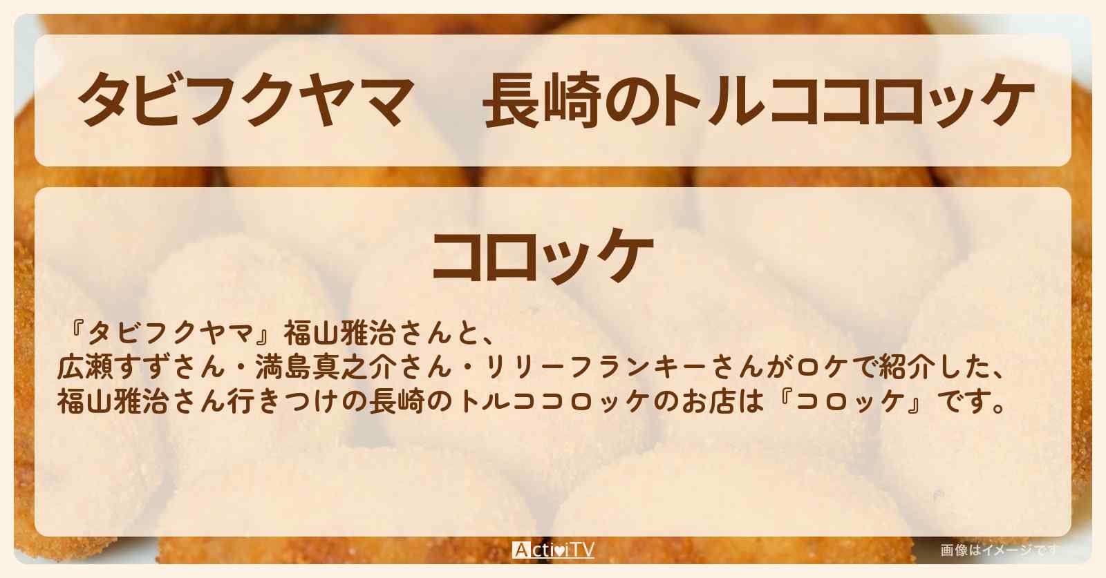 【タビフクヤマ】長崎のトルココロッケ　福山雅治さん行きつけ『コロッケ』お店情報〔広瀬すず・満島真之介〕