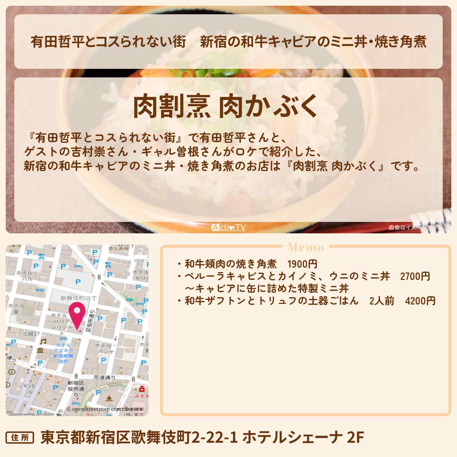 【有田哲平とコスられない街】新宿の和牛キャビアのミニ丼・焼き角煮『肉割烹 肉かぶく』のお店の情報〔吉村崇・ギャル曽根〕
