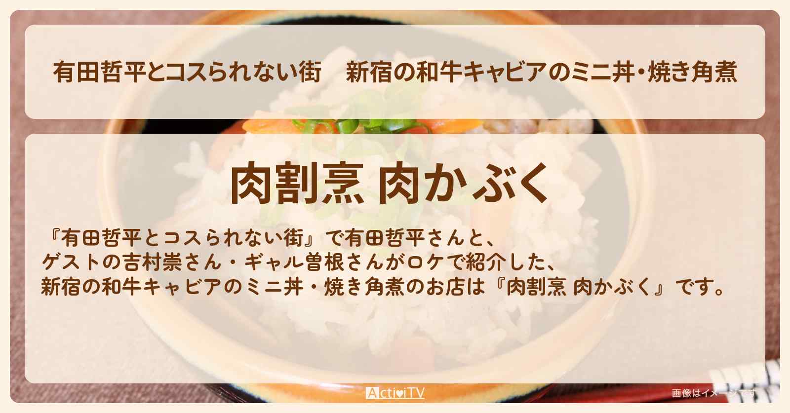 新宿の和牛キャビアのミニ丼・焼き角煮『肉割烹 肉かぶく』のお店の情報〔吉村崇・ギャル曽根〕