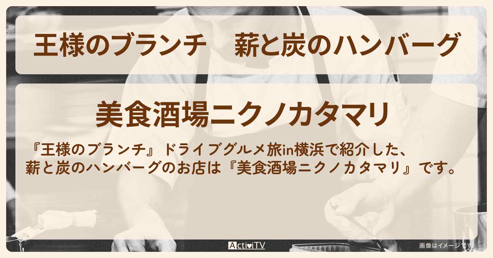 薪と炭のハンバーグ『美食酒場ニクノカタマリ』ドライブグルメ旅in横浜のお店の場所〔ごはんクラブ・Aぇgroup・小島健〕
