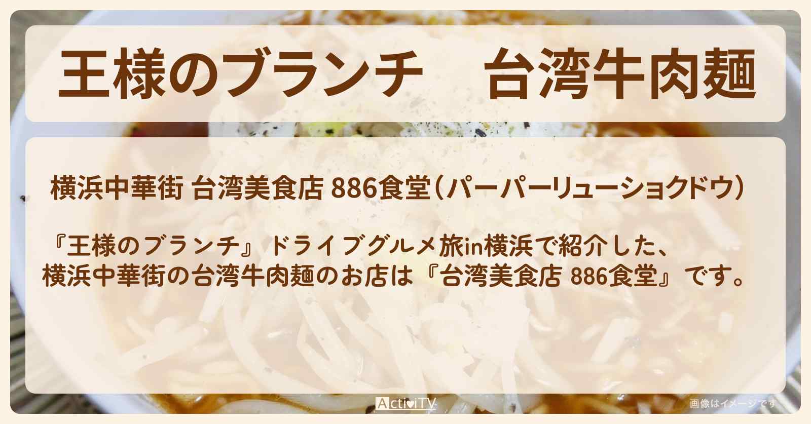 台湾牛肉麺『台湾美食店 886食堂』ドライブグルメ旅in横浜のお店の場所〔ごはんクラブ・Aぇgroup・小島健〕
