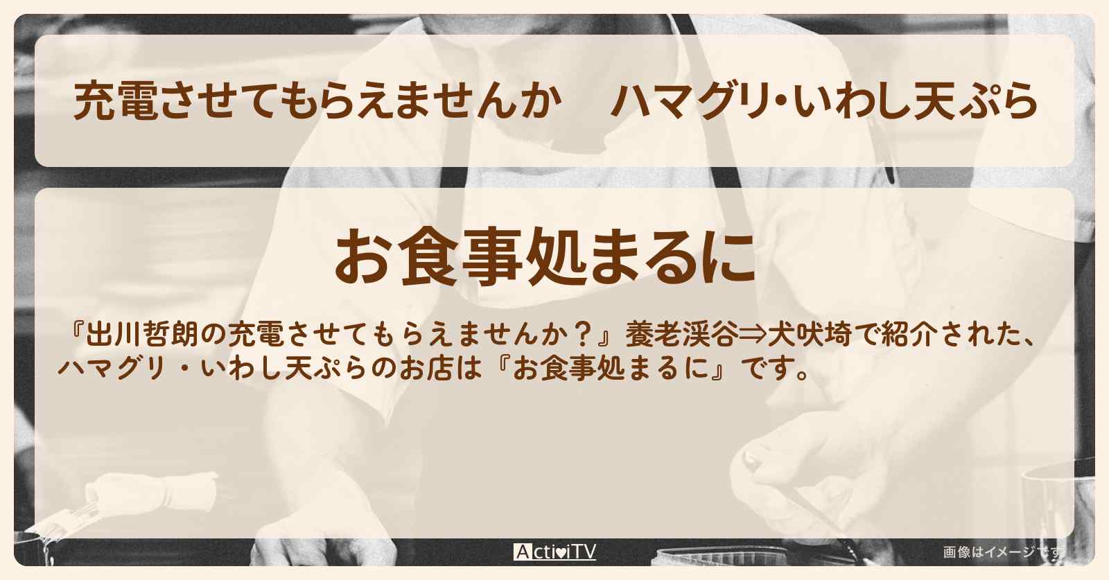【充電させてもらえませんか】ハマグリ・いわし天ぷら『お食事処まるに』のお店の場所〔クロちゃん・オカリナ〕