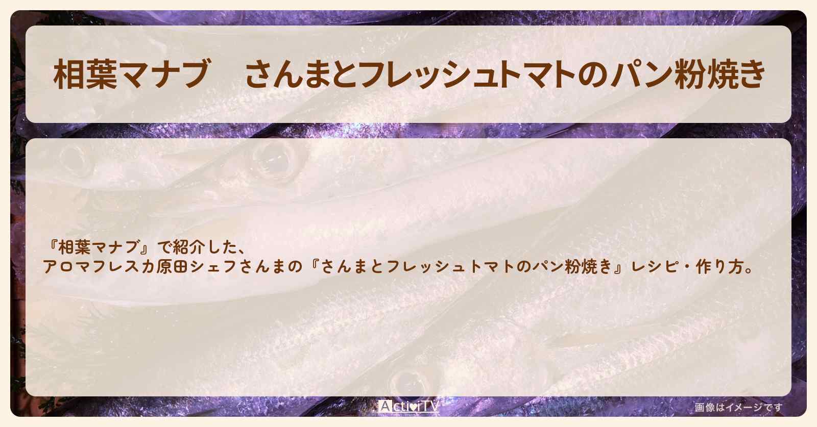 『さんまとフレッシュトマトのパン粉焼き』アロマフレスカ原田シェフさんまのレシピ・作り方