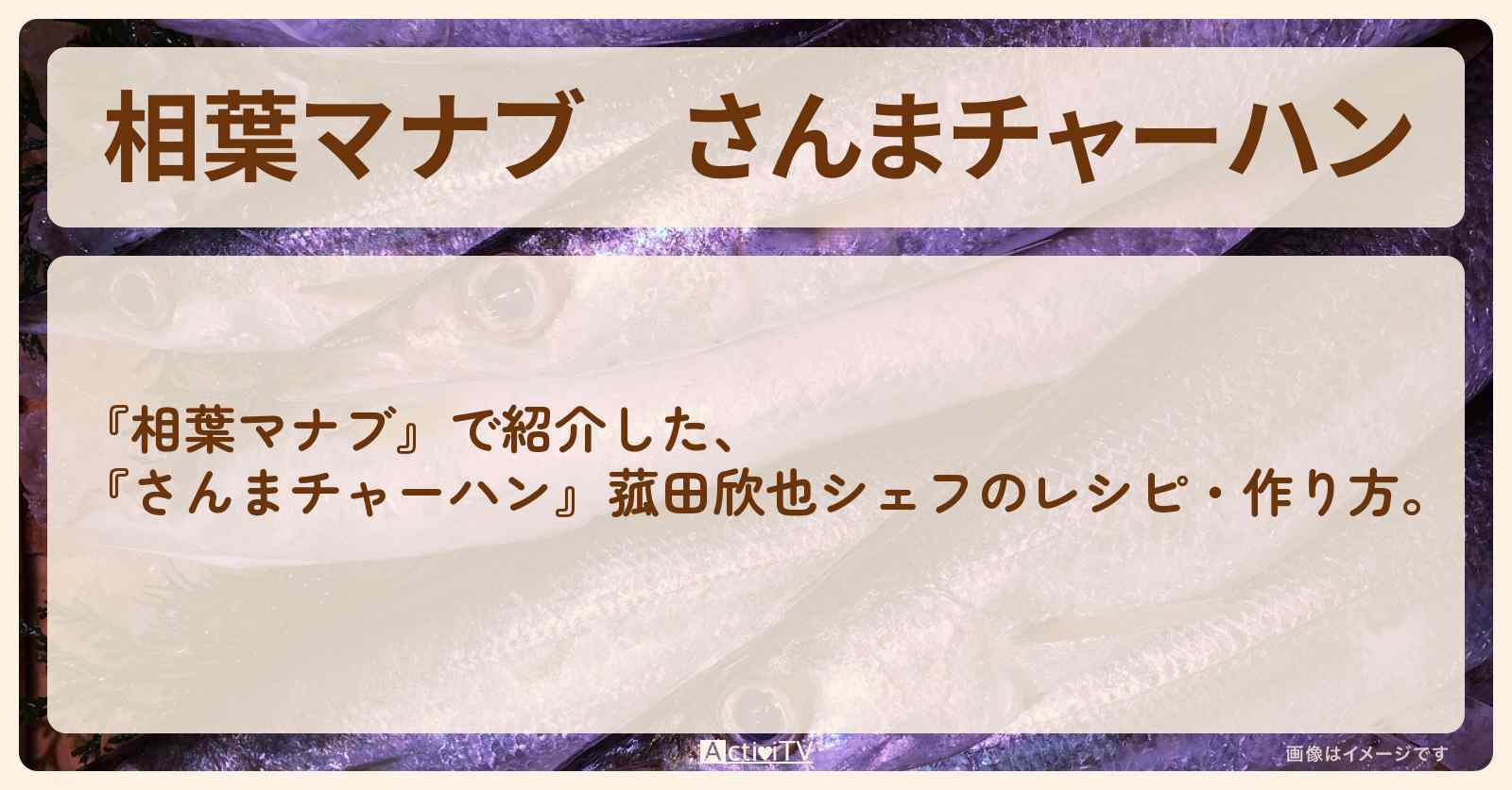 『さんまチャーハン』菰田欣也シェフのレシピ・作り方