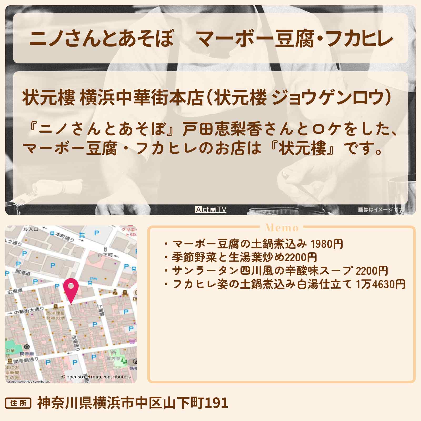 【ニノさんとあそぼ】マーボー豆腐・フカヒレ『状元樓』横浜中華街のお店の場所〔戸田恵梨香〕