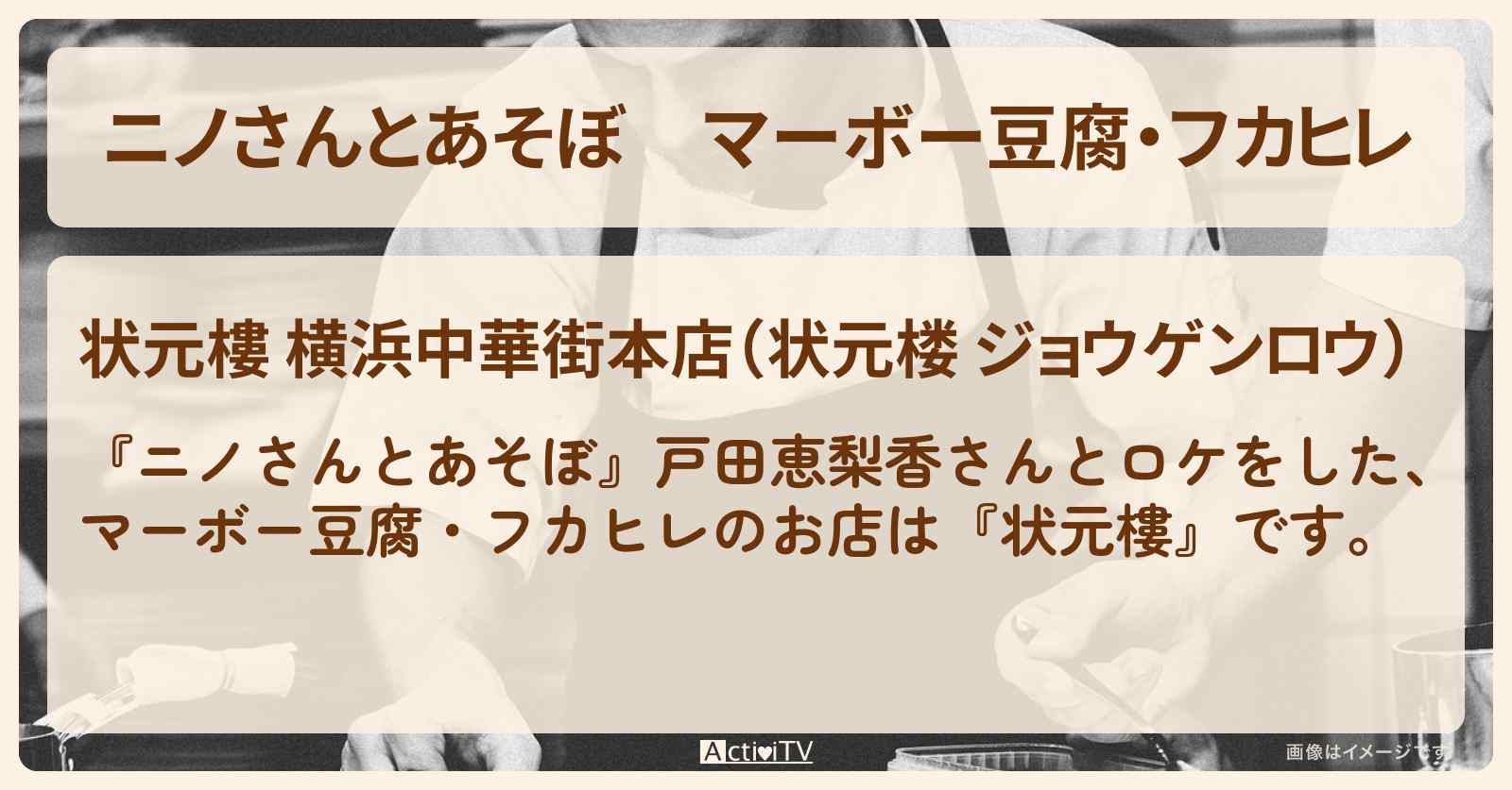 【とあそぼ】マーボー豆腐・フカヒレ『状元樓』横浜中華街のお店の場所〔戸田恵梨香〕