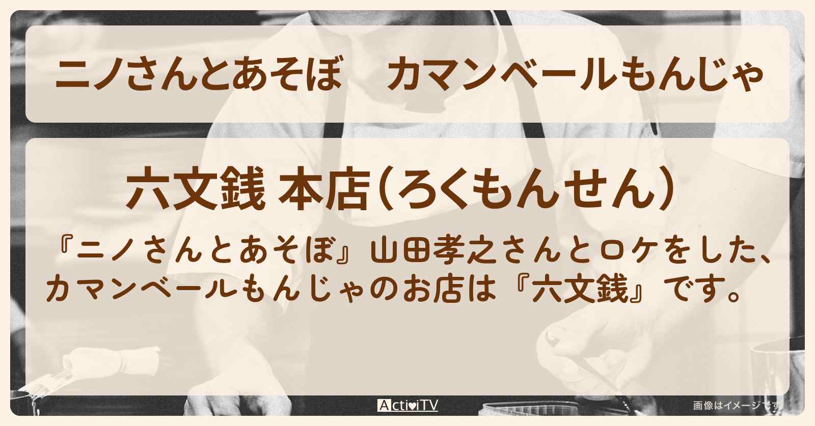 【とあそぼ】カマンベールもんじゃ『六文銭』のお店の場所〔山田孝之〕
