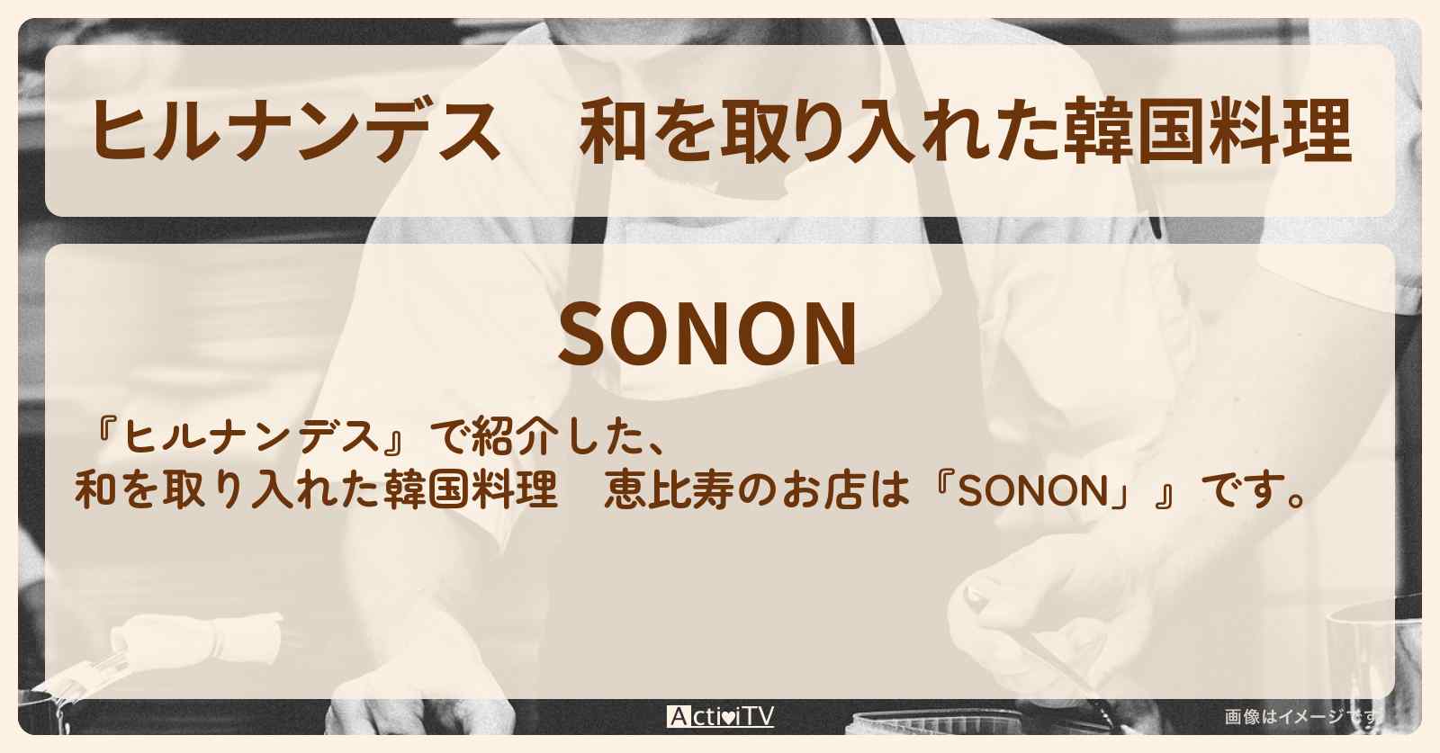和を取り入れた韓国料理　恵比寿『SONON」』のお店情報